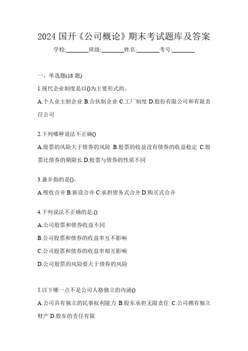 2024国开《公司概论》期末考试题库及答案