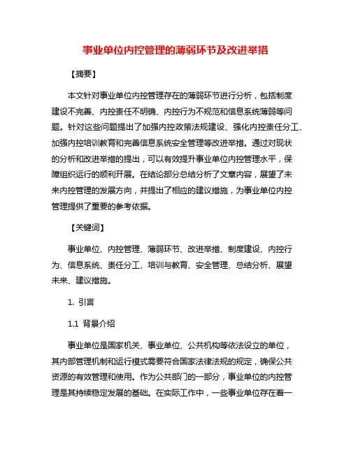 事业单位内控管理的薄弱环节及改进举措