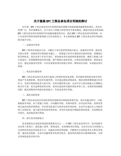 关于提高EPC工程总承包项目利润的探讨