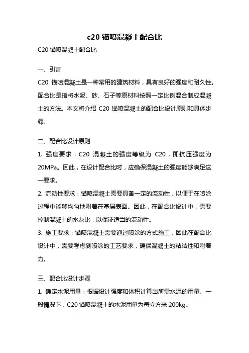 c20锚喷混凝土配合比