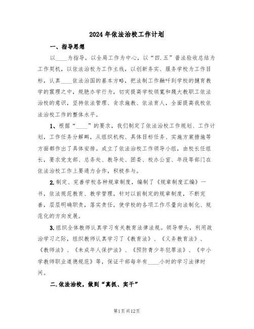 2024年依法治校工作计划(四篇)