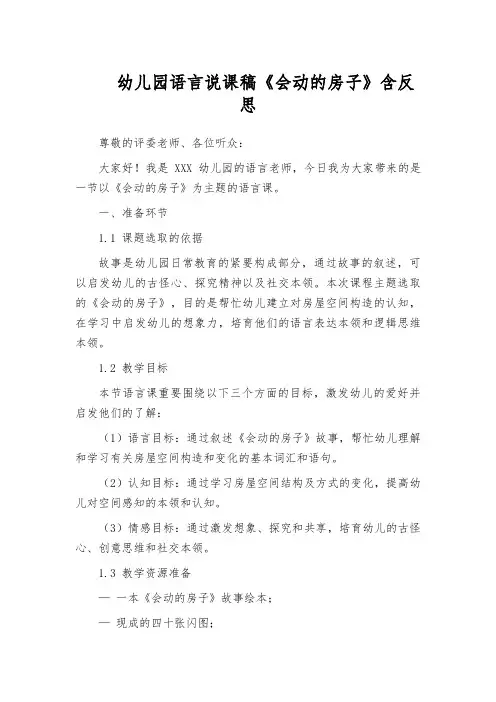 幼儿园语言说课稿《会动的房子》含反思