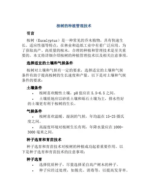 桉树的种植管理技术