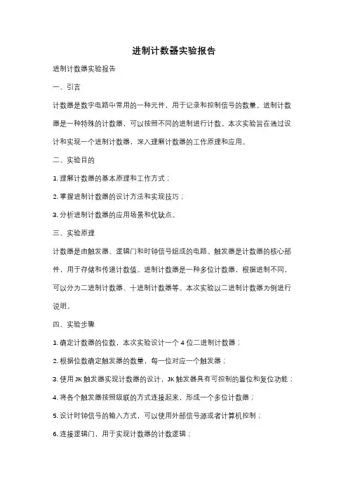 进制计数器实验报告