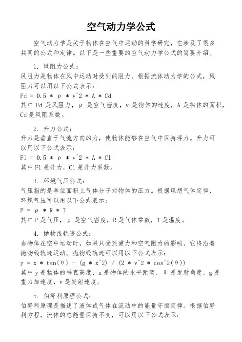空气动力学公式
