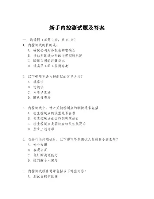 新手内控测试题及答案