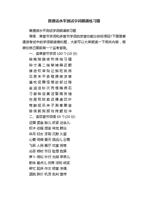 普通话水平测试字词朗诵练习题