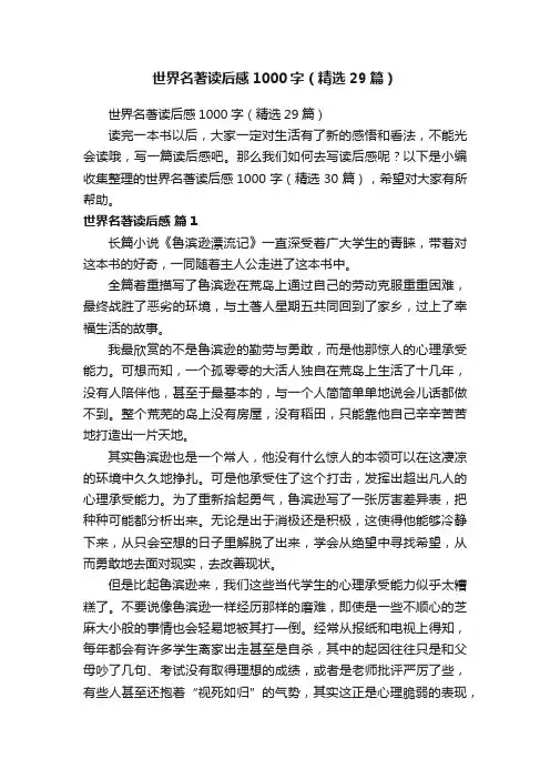世界名著读后感1000字（精选29篇）