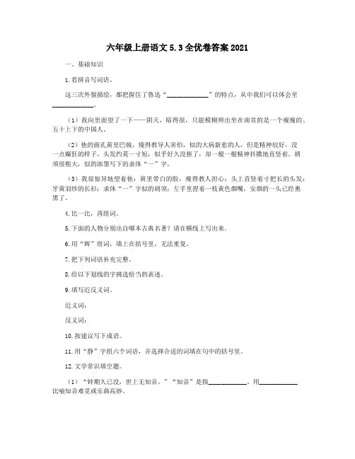 六年级上册语文5.3全优卷答案2021