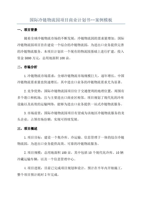 国际冷链物流园项目商业计划书--案例模板