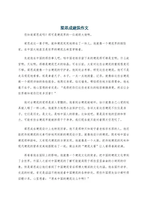 梁思成建筑作文