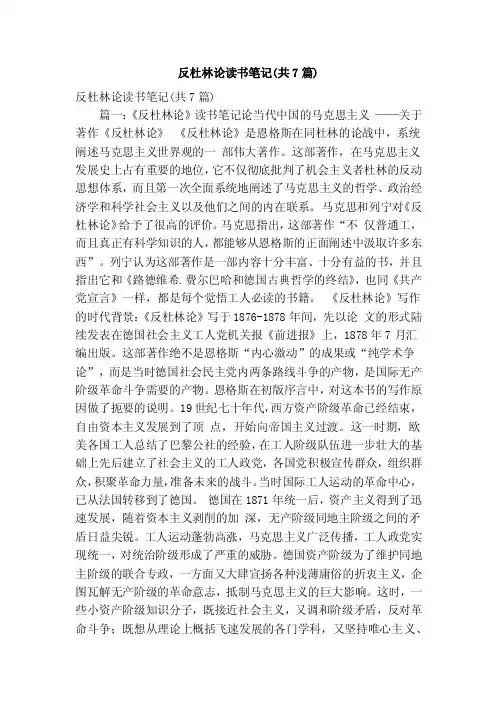反杜林论读书笔记（共7篇）（精简版）