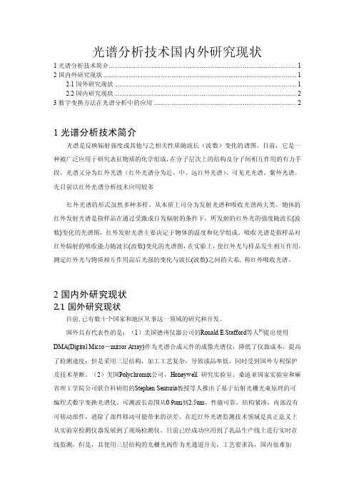 光谱分析技术国内外研究现状.doc