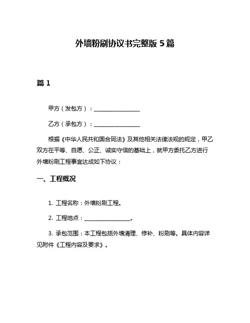 外墙粉刷协议书完整版5篇