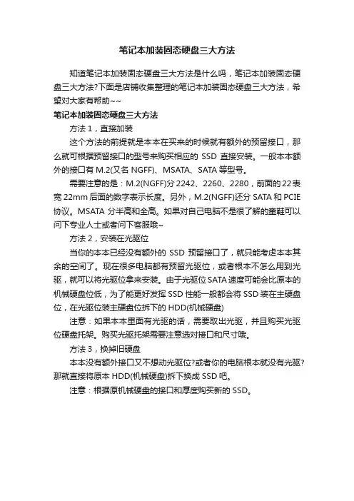 笔记本加装固态硬盘三大方法