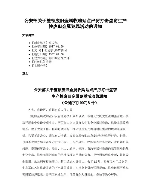公安部关于整顿废旧金属收购站点严厉打击盗窃生产性废旧金属犯罪活动的通知