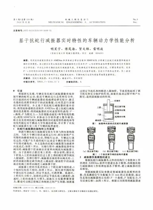 基于抗蛇行减振器实时特性的车辆动力学性能分析