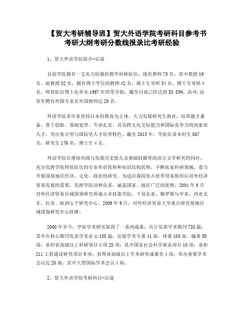 【贸大考研辅导班】贸大外语学院考研科目参考书考研大纲考研分数线报录比考研经验