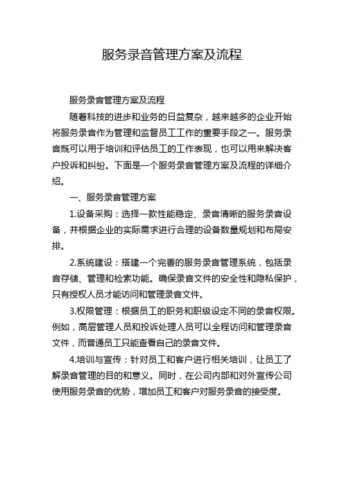服务录音管理方案及流程