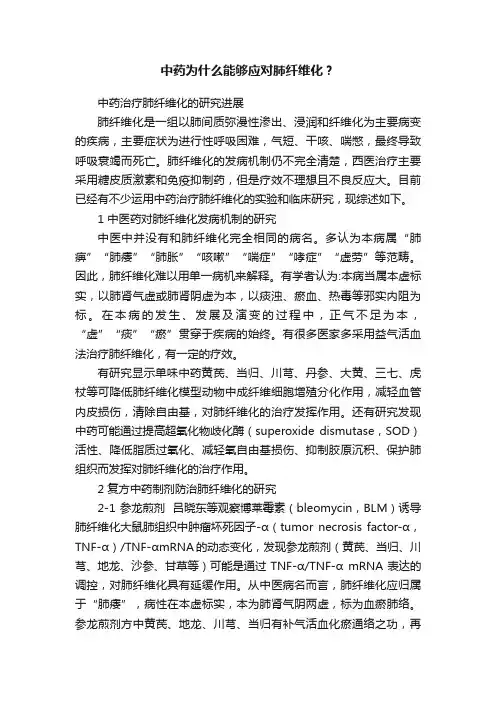 中药为什么能够应对肺纤维化？