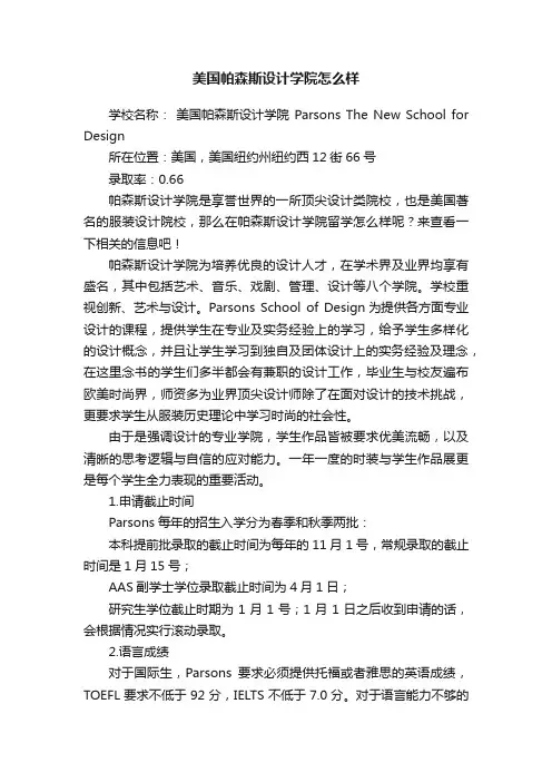 美国帕森斯设计学院怎么样