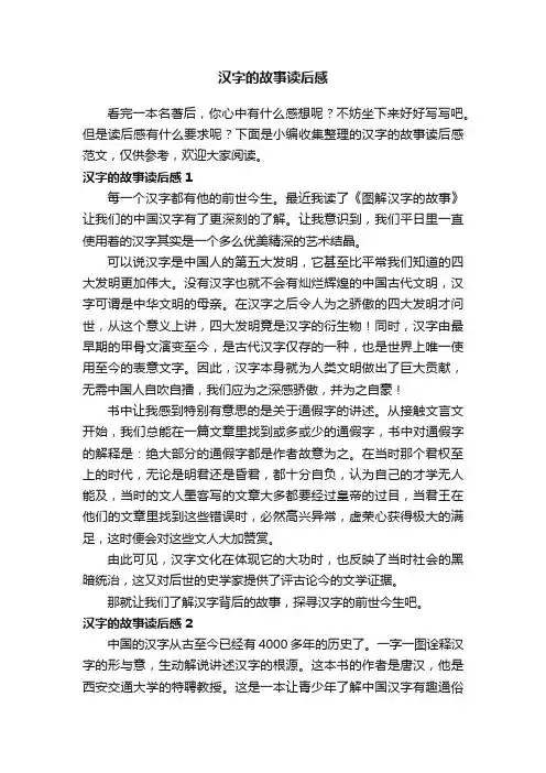 汉字的故事读后感范文（精选4篇）