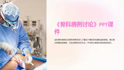 《骨科病例讨论》课件
