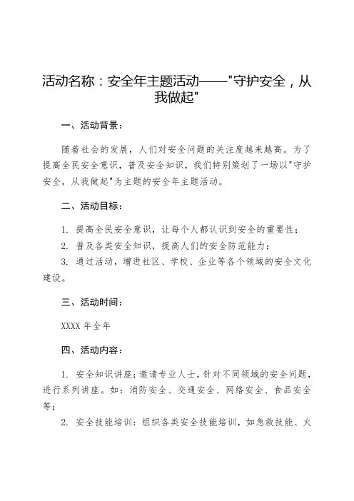 活动名称：安全年主题活动——守护安全,从我做起