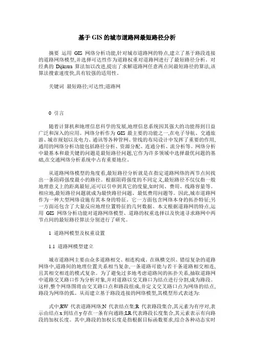 基于GIS的城市道路网最短路径分析
