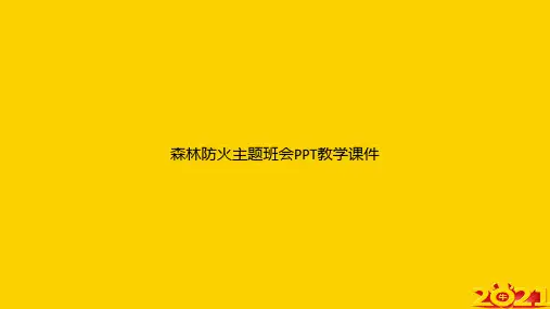 森林防火主题班会教学ppt正式完整版