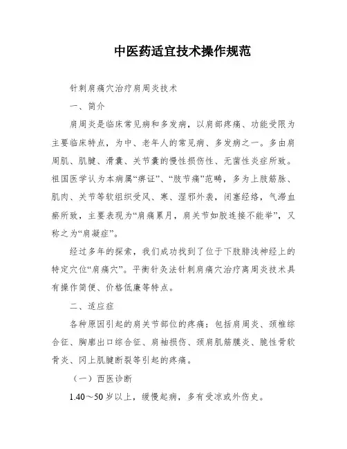 中医药适宜技术操作规范