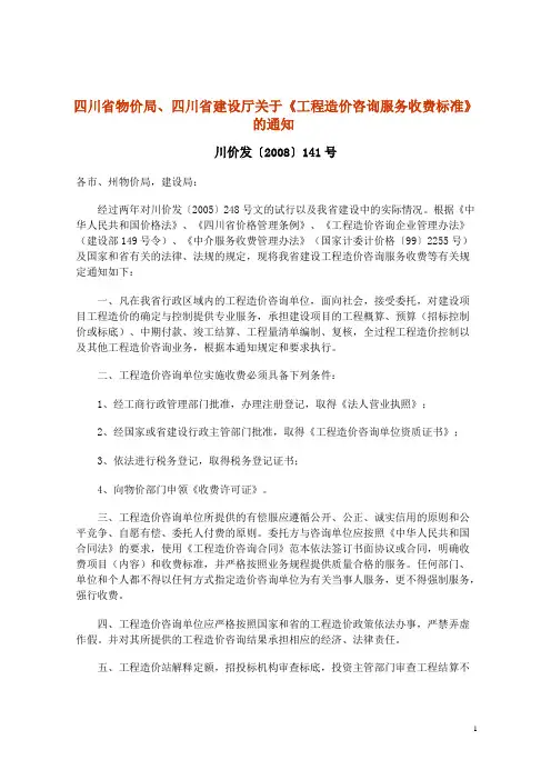 四川省物价局川价发〔2008〕141号造价咨询收费标准