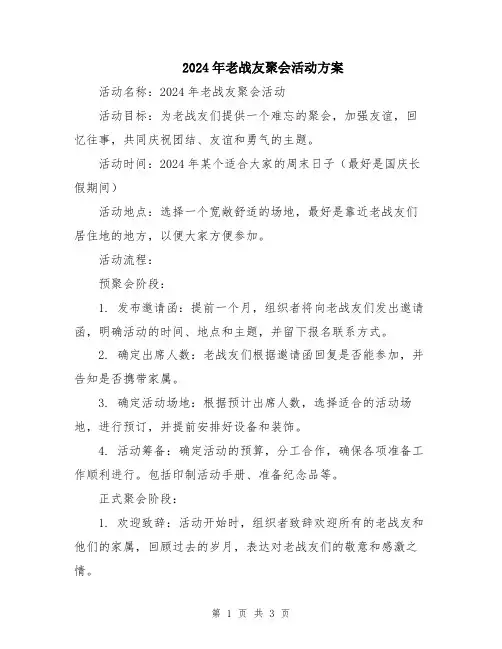 2024年老战友聚会活动方案