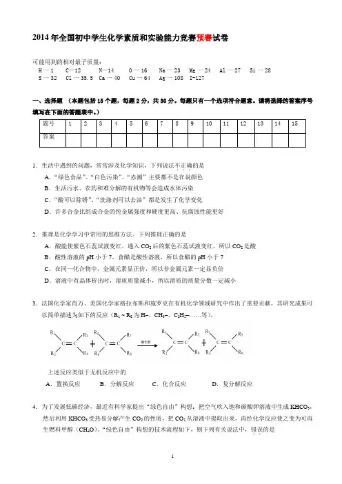 2014年全国初中学生(河南赛区)化学奥林匹克竞赛初赛试题及答案