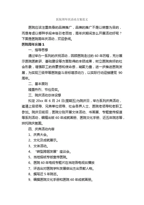 医院周年庆活动方案范文_策划方案_