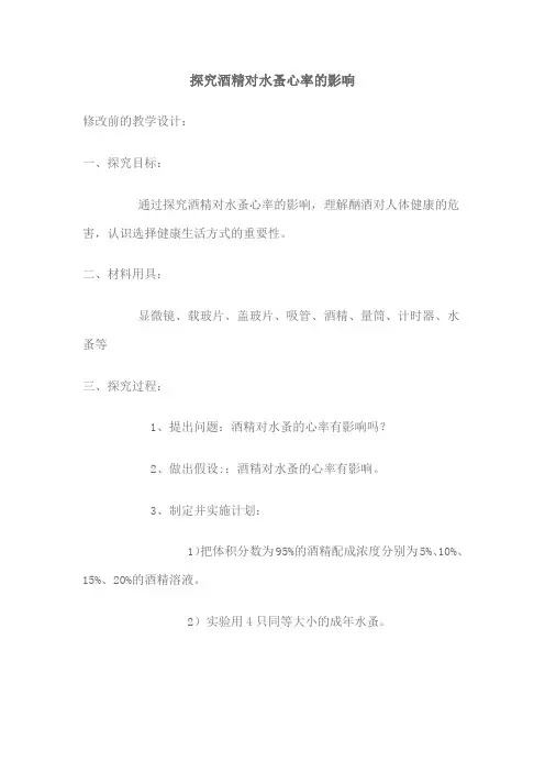 探究酒精对水蚤心率的影响