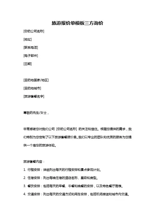 旅游报价单模板三方询价