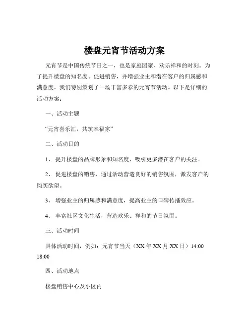 楼盘元宵节活动方案