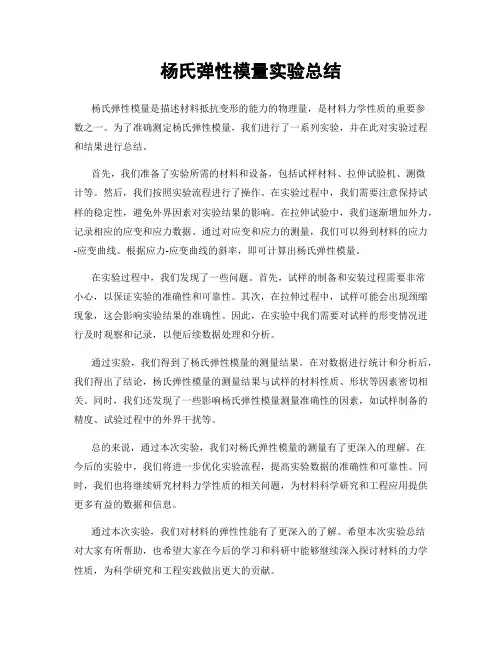 杨氏弹性模量实验总结
