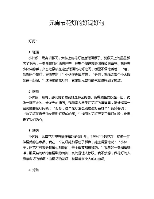 元宵节花灯的好词好句