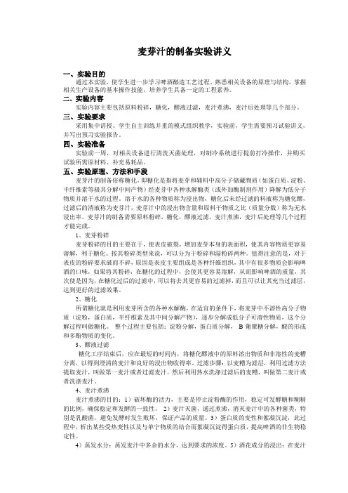 麦芽汁制备实验讲义