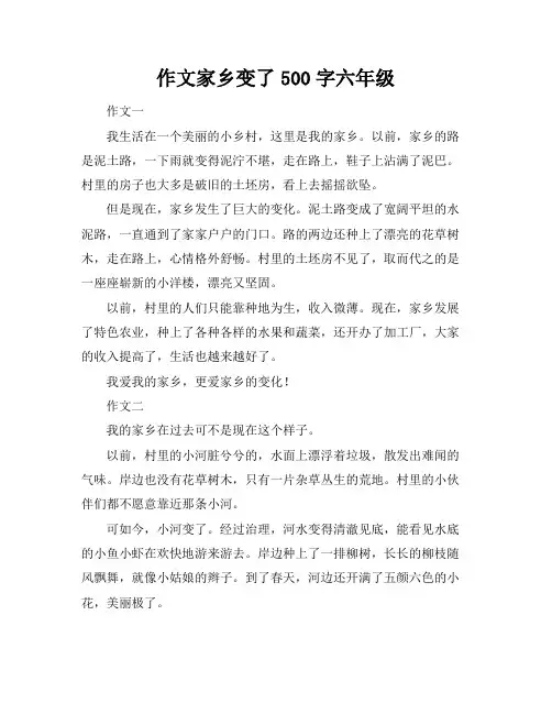 作文家乡变了500字六年级