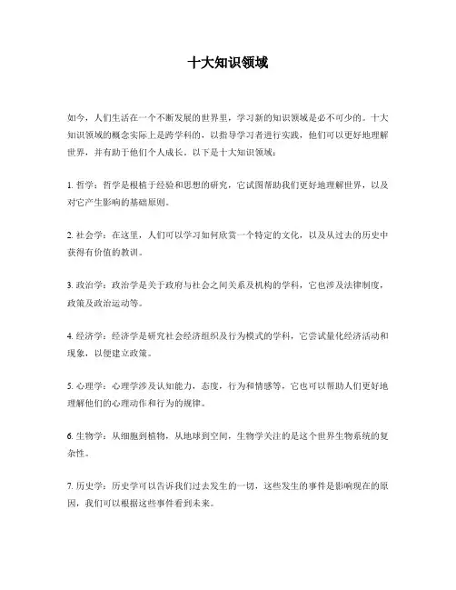 十大知识领域