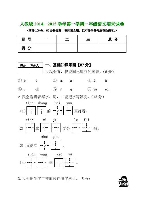 人教版2014—2015学年第一学期一年级语文期末试卷及答案