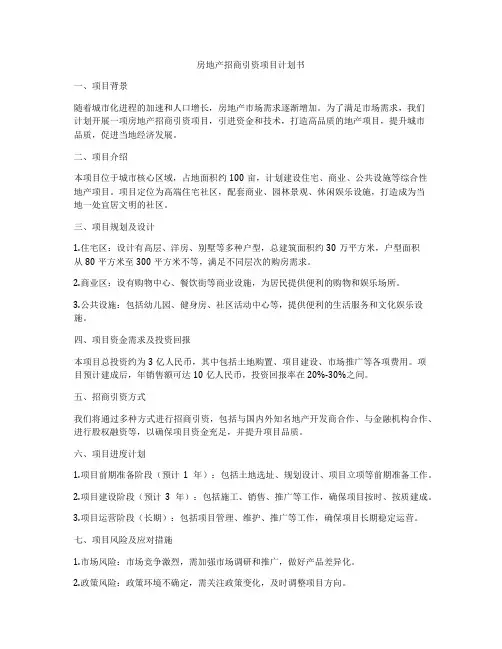 房地产招商引资项目计划书