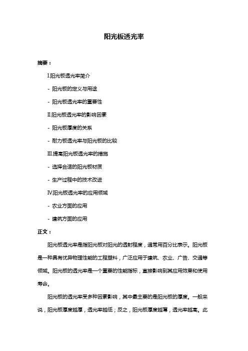 阳光板透光率