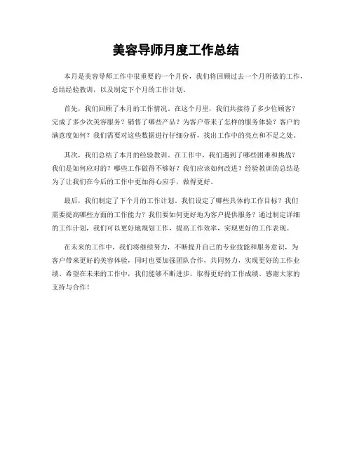 美容导师月度工作总结
