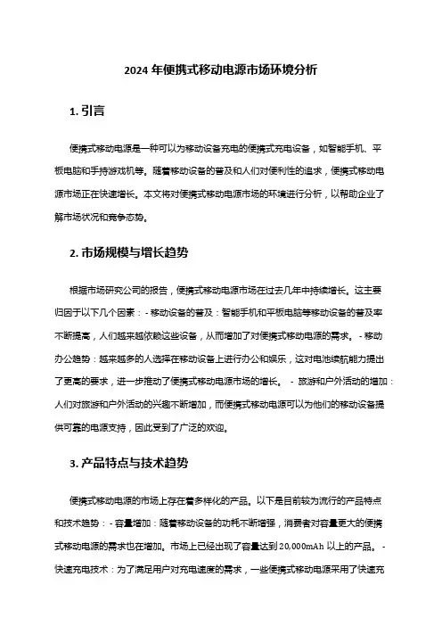 2024年便携式移动电源市场环境分析