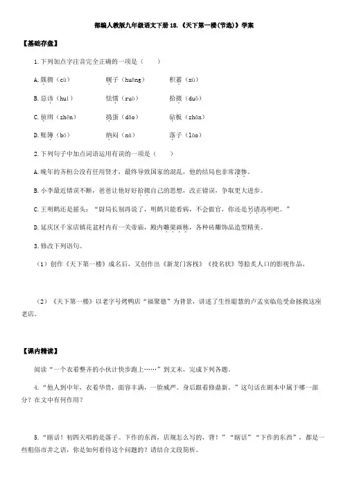 最新部编人教版九年级语文下册18.《天下第一楼(节选)》学案