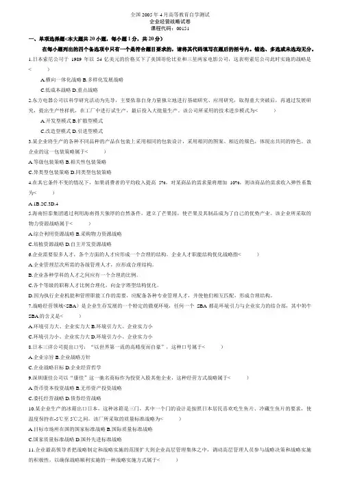 企业经营战略历真题答案
